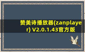 赞美诗播放器(zanplayer) V2.0.1.43官方版